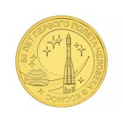 10 рублей - 50 лет полета в космос, 2011 год