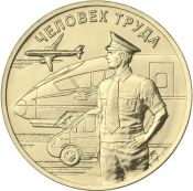 10 рублей - Работник транспортной сферы, 2020 год