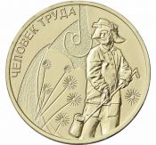 10 рублей - Работник металлургической промышленности, 2020 год