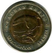 50 рублей - Черноморская афалина, 1993 год