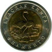 50 рублей - Фламинго 1994, год