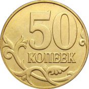 50 копеек 2009 год, СПМД