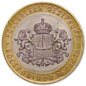 10 рублей - Костромская область, 2019 год