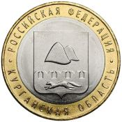 10 рублей - Курганская область, 2018 год