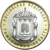 10 рублей - Тамбовская область, 2017 год