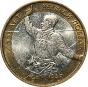 10 рублей - 55 лет Победы ммд, 2000 год