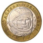 10 рублей - Ю.А. Гагарин, спмд, 2001 год