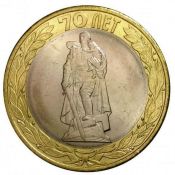 10 рублей - Освобождение мира от фашизма, 2015 год