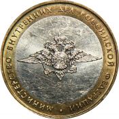 10 рублей - Министерство внутренних дел РФ, 2002 год