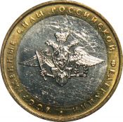 10 рублей - Министерство вооруженных сил РФ, 2002 год