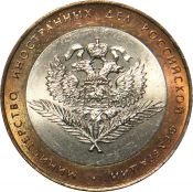 10 рублей - Министерство иностранных дел, 2002 год