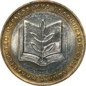 10 рублей - Министерство образования, 2002 год