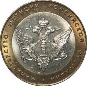 10 рублей - Министерство юстиции, 2002 год