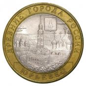 10 рублей - Юрьевец, 2010 год