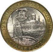 10 рублей - Старая Русса, 2002 год