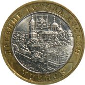 10 рублей - Мценск, 2005 год