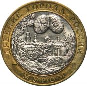 10 рублей - Муром, 2003 год