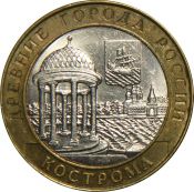 10 рублей - Кострома, 2002 год