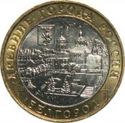 10 рублей - Белгород, 2006 год