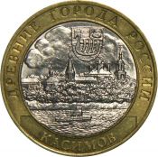 10 рублей - Касимов, 2003 год