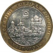 10 рублей - Каргополь, 2006 год
