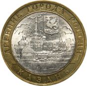 10 рублей - Казань, 2005 год