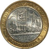 10 рублей - Калининград, 2005 год