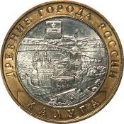 10 рублей - Калуга, ММД, 2009 год