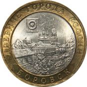 10 рублей - Боровск, 2005 год