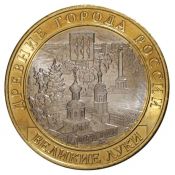 10 рублей - Великие Луки, 2016 год