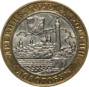 10 рублей - Дорогобуж, 2003 год