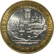 10 рублей - Дмитров, 2004 год