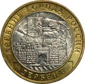 10 рублей - Дербент, 2002 год