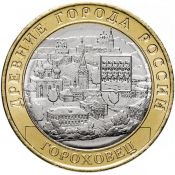 10 рублей - Гороховец, 2018 год