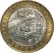 10 рублей - Вологда, ММД, 2007 год