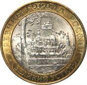 10 рублей - Великий Устюг, ММД, 2007 год