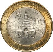 10 рублей - Владимир, СПМД, 2008 год