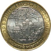 10 рублей - Великий Новгород, ММД, 2009 год