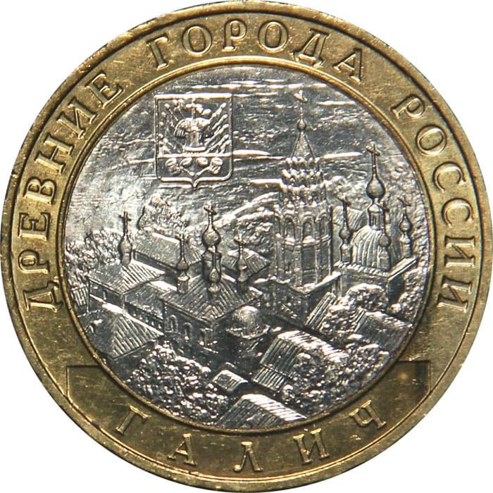 10 рублей - Галич, ММД, 2009 год
