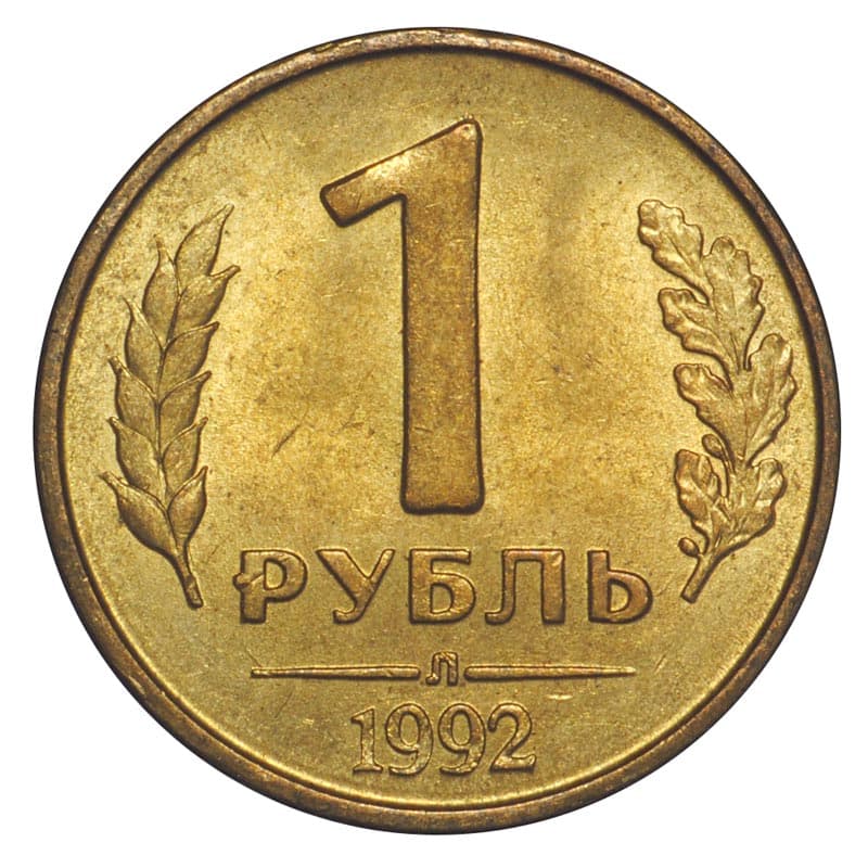 1 рубль Л, 1992 год