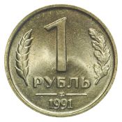 1 рубль ЛМД, 1991 год
