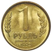 1 рубль М, 1992 год