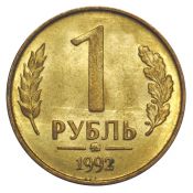1 рубль ММД, 1992 год