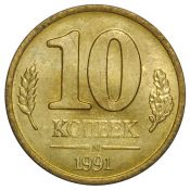 10 коп М, 1991 год