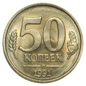 50 копеек Л, 1991 год