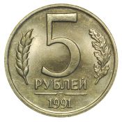 5 рублей ЛМД, 1991 год
