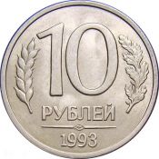 10 рублей ЛМД магнитная, 1993 год