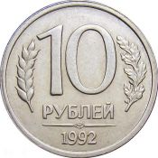 10 рублей ЛМД немагнитная, 1992 год
