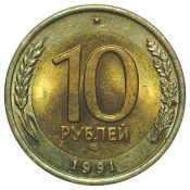 10 рублей ЛМД, 1991 год