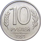 10 рублей ММД магнитная, 1993 год